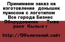 Принимаем заказ на изготовление  донышек пуансона с логотипом,  - Все города Бизнес » Оборудование   . Тыва респ.,Кызыл г.